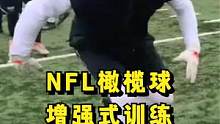 橄榄球增强式训练侧向移动变向速度训练 #橄榄球 #NFL #增强式训练 #速度训练 #变向训练