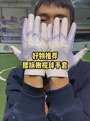 好物推薦 腰旗橄欖球手套 
不是腰旗不帥 是你得選對手套
#nfl星計劃 #運(yùn)動裝備 #腰旗橄欖球