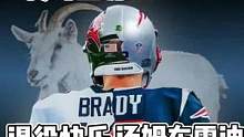 #汤姆布雷迪再次宣布退役 #NFL #橄榄球 再见了老汉，即使和埃文斯的连线也很强，可终究强不过当年