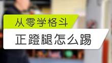 最常用的正蹬腿学习技巧来了！答应我学会了可不要轻易使用！#散打 #搏击 #格斗 #自由搏击 #韦力格