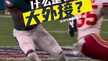 什么是大外接？大外接不是只能完成接球达阵，而是可以化小事为大事。费城老鹰AJ布朗内侧折转，摆脱防守，