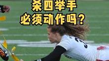 突袭（杀四）为什么要举手？
多人杀四的战术意义是什么？
#腰旗橄榄球 #女子橄榄球 #橄榄球运动员 