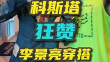 科斯塔狂赞李景亮穿搭｜趣味搏击 
#趣味搏击 #ufc #李景亮 
