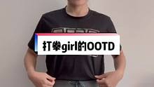 今日拳击#ootd穿搭 #拳击，每周最期待的时间就是打拳的时间。