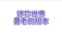 迷你世界最老的版本，你玩过吗？#迷你世界 #迷你世界蜜糖 #糖果家族 #老玩家的回忆