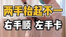 两只手抬起状态不一样，一手顺畅一手卡牢#体态纠正 #开启健康2023 #颈肩腰腿疼 #健康dou起来