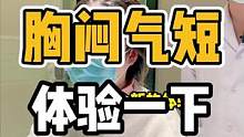 胸闷气短，体验一下#体态纠正 #开启健康2023 #胸闷气短 #胸闷 #肩颈酸痛