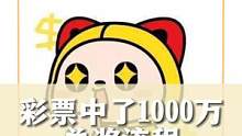 假如彩票中了1000万的兑奖流程～总有一天用得上吧！#娱乐评论大赏