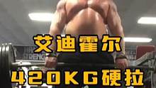 曾经拉起千斤之重艾迪霍尔，他的硬拉训练太疯狂#硬拉 #大力士 #艾迪霍尔 #硬拉500kg