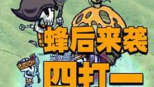 开局来蜂后！召唤大头小弟四打一（二 ） #饥荒 