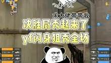 决胜局秀起来了，yf闪身狙秀全场#cf #穿越火线 #2023cfpl #cfpls21 #cf进阶