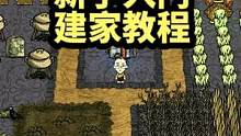 新手饥荒怎么建家？沉浸式建家来瞅瞅适合1~2人的温馨小家~#饥荒 #steam游戏 #抖音小助手我要