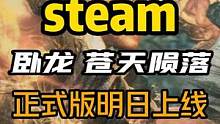 steam《卧龙苍天陨落》正式版明日上线，玩过试玩版的兄弟们都等不及了吧！周末嗨起来#steam游戏