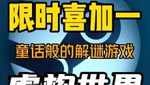 steam限时喜加一！《虚构世界》动作解谜游戏，特别好评，兄弟冲啊！#steam游戏 #喜加一 #单