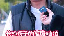 论长沙伢子的家庭地位，嘴有多硬，心就有软！#鬼椒面 #街拍