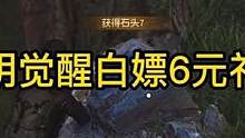 黎明觉醒白嫖6元礼包了！ #黎明觉醒 #黎明觉醒生机 #黎明觉醒手游