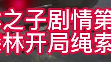 森林之子开局
绳索抢