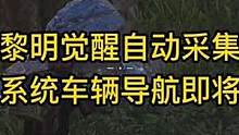 黎明觉醒自动采集+宠物系统+车辆导航即将上线！ #黎明觉醒 #黎明觉醒生机 #黎明觉醒手游