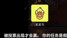 #鹅鸭杀 #快来和我一起玩吧 #游戏日常 #抖音游戏 