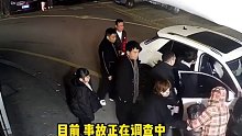 小孩路边玩被卷入车底家属怒拍车门斥责