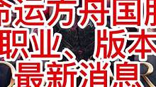 命运方舟国服最新消息、职业与版本3月9日内测
#命运方舟 #内测消息 #最新消息 #失落的方舟
