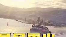 极限竞速：地平线3的首个DLC暴风雪山，让我们一起雪地狂飙吧！#极限竞速地平线3 #地平线3暴风雪山