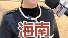 这样的海南，您喜欢吗？