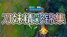 联盟手游刀妹精彩操作锦集，艾欧尼亚昂扬不灭！#英雄联盟手游 #lol手游无畏同行