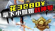 无心：花3280￥拿下小姐姐个人一手战神号，帮我看看值吗？#和平精英
