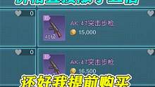 黎明觉醒：紫色AK卖到天价，价格直接涨了五倍，还好提前购买了