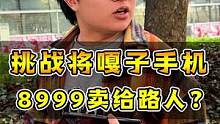8999的嘎子手机你会买吗？#数码科技 #玩转数码 #手机