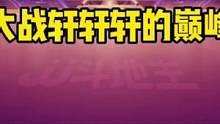 JJ斗地主：掘开大战轩轩轩，演绎一场真正的高手对决，太牛了！