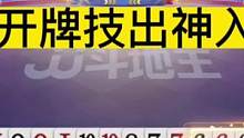JJ斗地主:这种牌都能赢炸，除了掘开还有谁？
