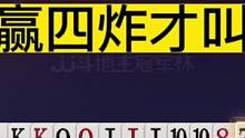 百万为何先出王炸？不愧是兵器谱第二，JJ斗地主能赢四炸才叫牛