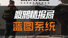 蓝图空间开启！幸存者们可以通过蓝图空间上传自己的庄园建筑，也能下载一键拥有别人的同款庄园！小白秒变建