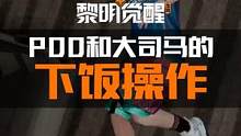 PDD大司马这波操作看得鸦鸦直接炫了三碗大米饭！嗝~ #黎明觉醒生机