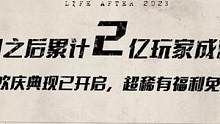 2亿集结纪念新服今日开启，你想要的福利这里全都有！#我是明日2亿分之1  #明日之后2亿玩家集结  