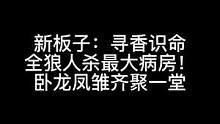板子：寻香识命。整个狼人杀届的卧龙凤雏都在这个病房齐聚一堂！#狼人杀 #神秘狗