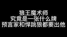 板子：狼王魔术师。装新手结果被活捉 难搞！#狼人杀 #神秘狗
