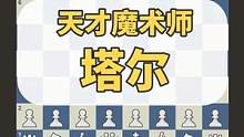 国际象棋天才魔术师：塔尔 #国际象棋 #国际象棋苏苏