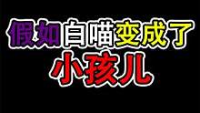 【mc搞笑】假如白喵变成了小孩儿 #我的世界 #制作不易 #mc不灭