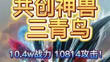 【妄想山海】极限测试之共创神兽·三青鸟 10.4w战力 10814攻击 #妄想山海 #极限宠物  #