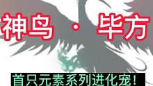 【妄想山海】三月新五万年进化宠爆料啦 神鸟·毕方 首只元素系列 #妄想山海 #新进化宠  #神鸟 #