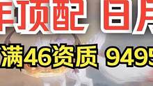 【妄想山海】极限宠物测试之五万年顶配日月双狗 世代在此刻交替 #妄想山海 #极限宠物 #五万年 #天