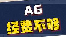 AG，但是经费不够#KPL #2023kpl春季赛 #成都ag超玩会