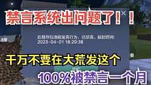【妄想山海】禁言系统出问题了！！ 千万不要在大荒发这个  #妄想山海 #禁言 #BUG #大荒频道 
