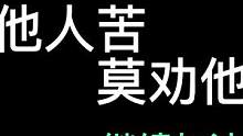 深夜情感栏目~ 未经他人苦,莫劝他人善！ #妄想山海 #杂谈 #对线 #吃瓜