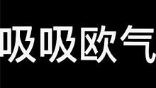 欧皇时刻！！一起来吸吸欧气 24发石头！图腾出神兽 牛马了 #妄想山海 #神兽 #神兽图腾 #巨兽试