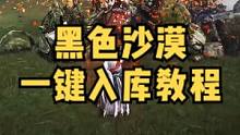 《黑色沙漠》喜加一，免费领取，一键入库教程#steam游戏 #mmorpg #黑色沙漠