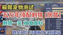 【妄想山海】极限宠物测试之五万年顶配刺猬居暨 神鬼难料  #妄想山海 #极限宠物 #五万年 #刺猬 